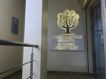 Сайт профессорской клиники
