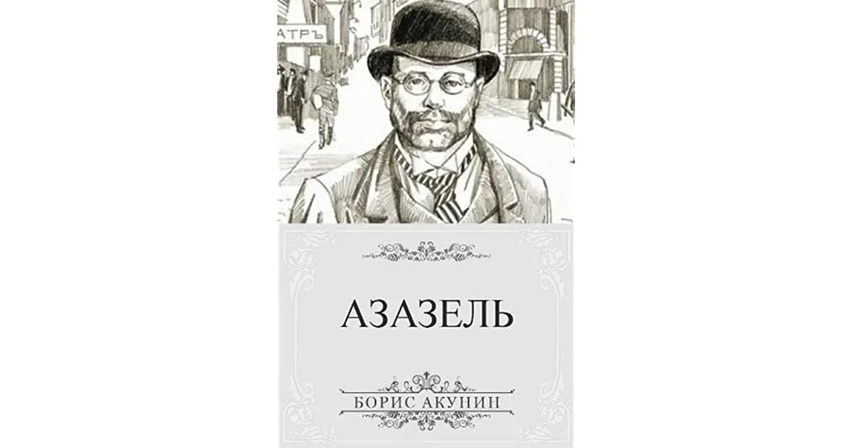 Фет а. Едрить даэдрить азазель. Я твой азазель текст. Явись азазель все главы манги. Я твой азазель текст.
