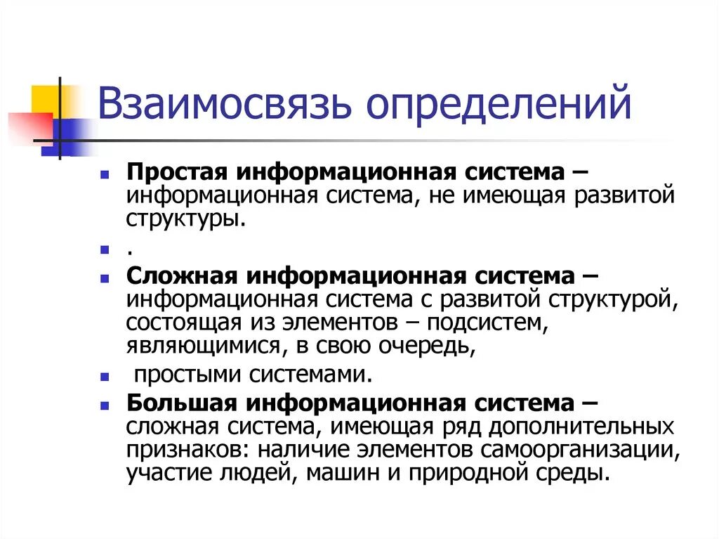 Сложная информационная система. Простая информационная система. Информационная система определение. Простые и сложные информационные системы. Сложный ис