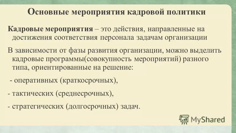 Программу кадровых мероприятий. Кадровые мероприятия включают в себя:. План мероприятий по кадровой политике. Кадровые мероприятия и кадровая стратегия. Кадровые мероприятия и кадровая стратегия.