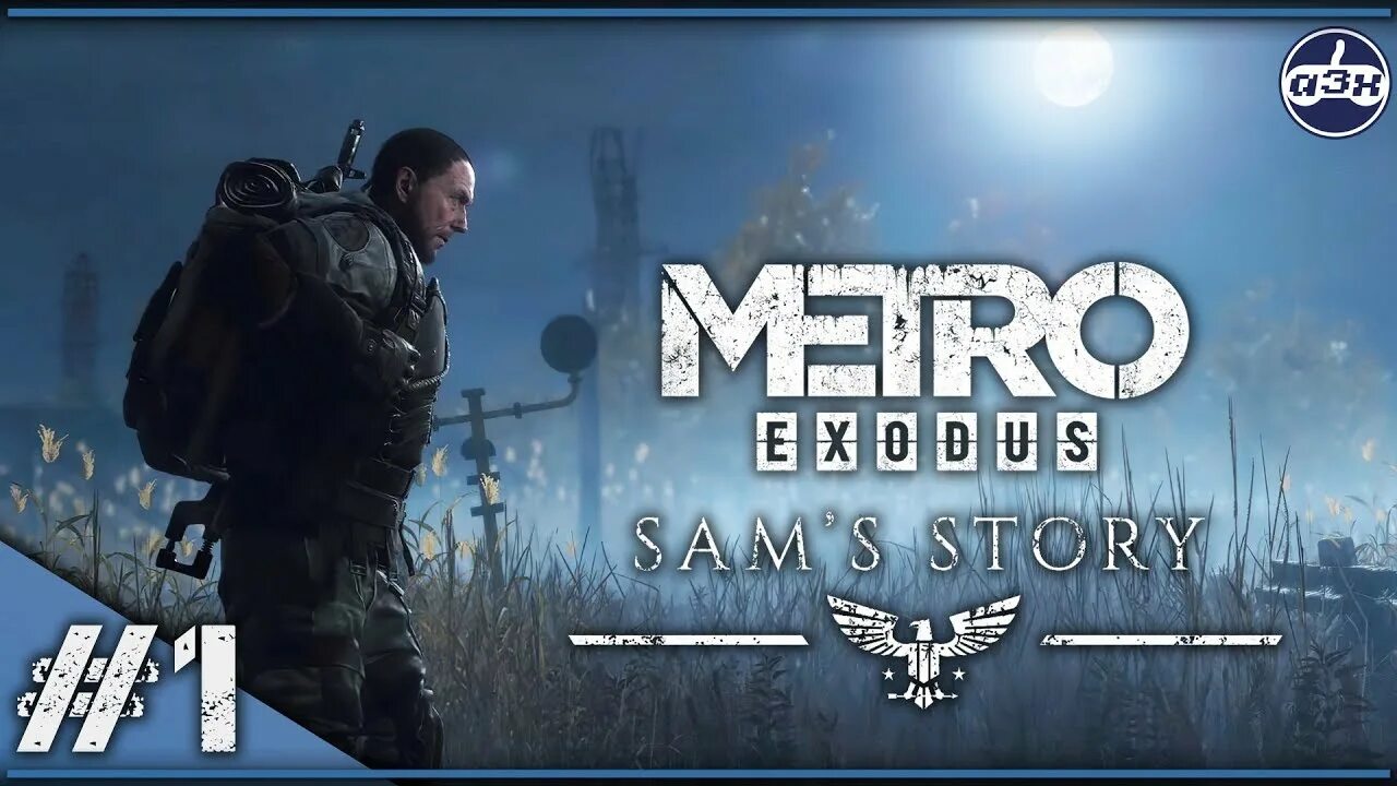 Metro Сэм. Сэм метро исход. Metro Exodus Сэм. Сэм метро 2033. Метро исход история прохождение