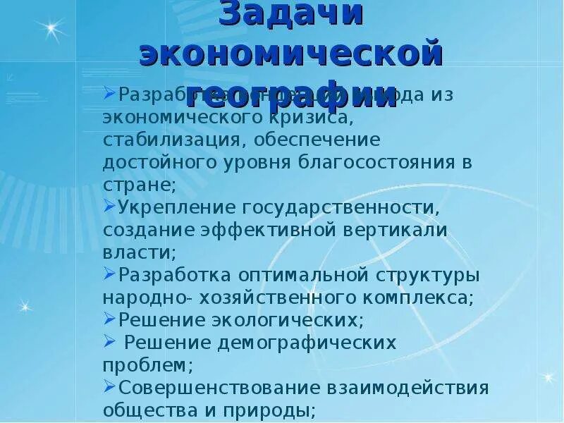 Задачи экономической географии. Основные задачи экономической географии. Задачи социально экономической географии. Задачи экономики география. Назвать задания экономики