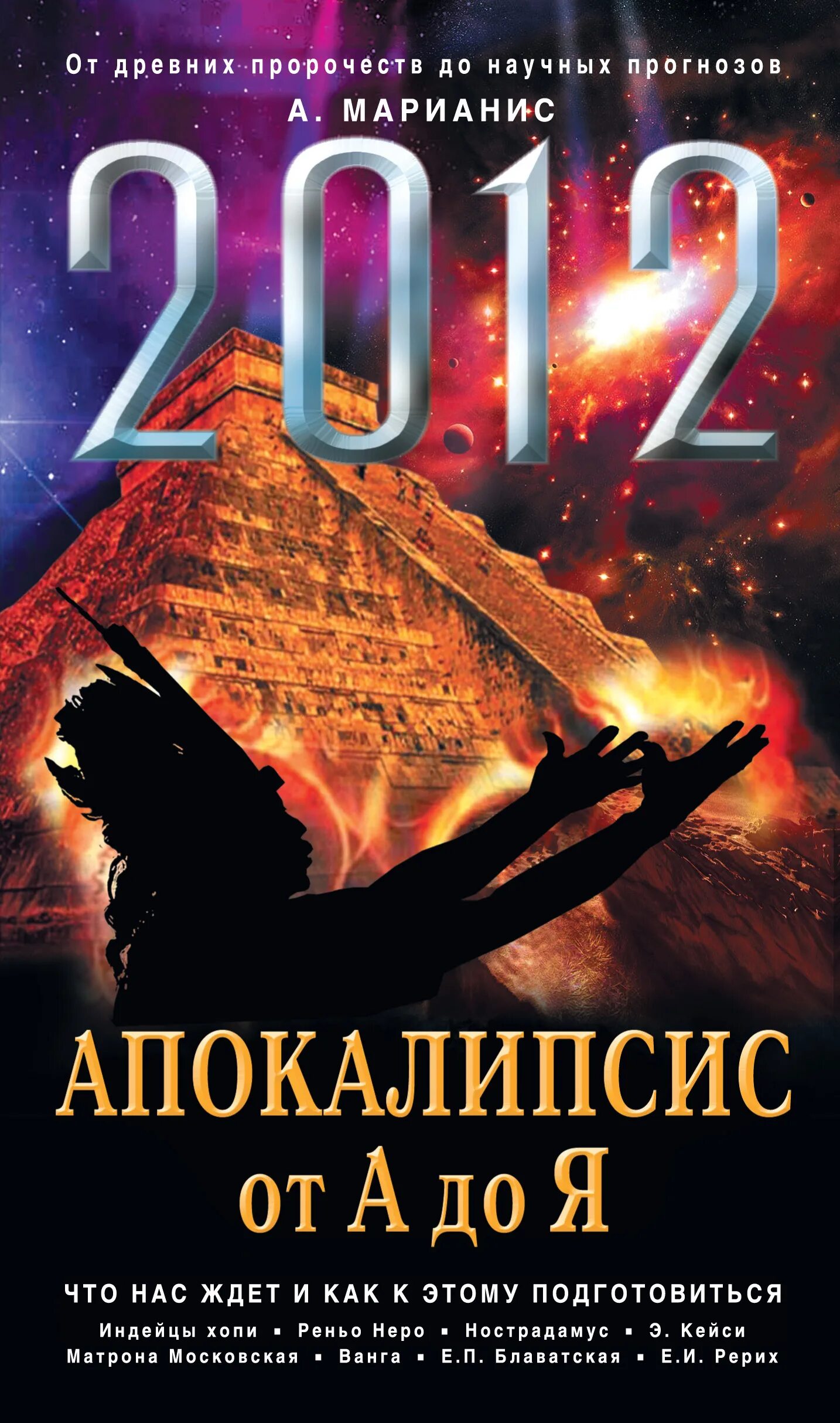 Книги 2012 года. Апокалипсис книга. апокалипсис 2012. книга 2012.