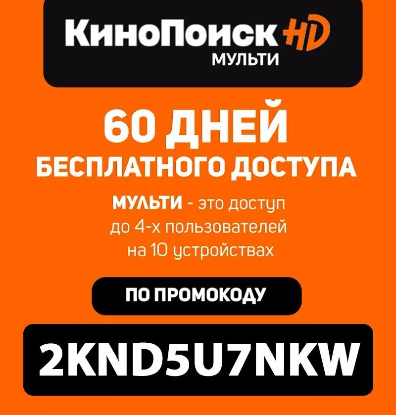 Кинопоиск подписка за 1. Промокод КИНОПОИСК 60 дней. КИНОПОИСК HD подписка. КИНОПОИСК промокод на подписку.