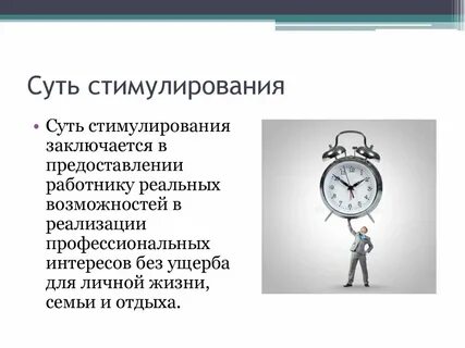 Стимулирование временем