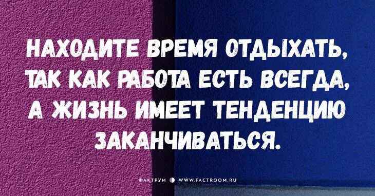 Жизнь имеет тенденцию заканчиваться. Работа есть всегда а жизнь имеет свойство заканчиваться. Работа есть всегда а жизнь имеет тенденцию заканчиваться. Жизнь имеет свойство заканчиваться. Пришло время отдыхать