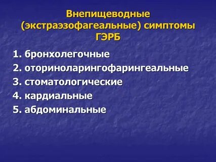Внепищеводные гэрб