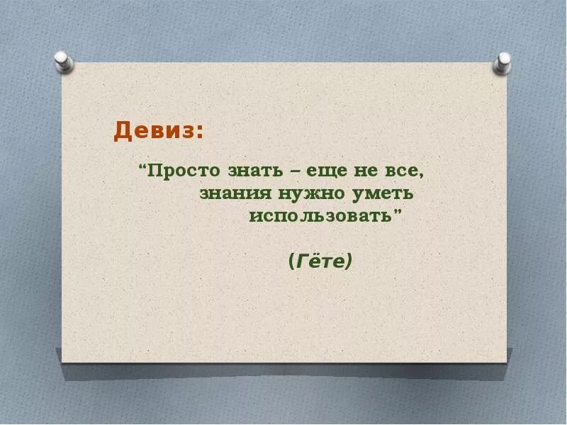 Девиз политики. Девиз. Рабочий девиз. Девиз отдела продаж. Девиз отеля.