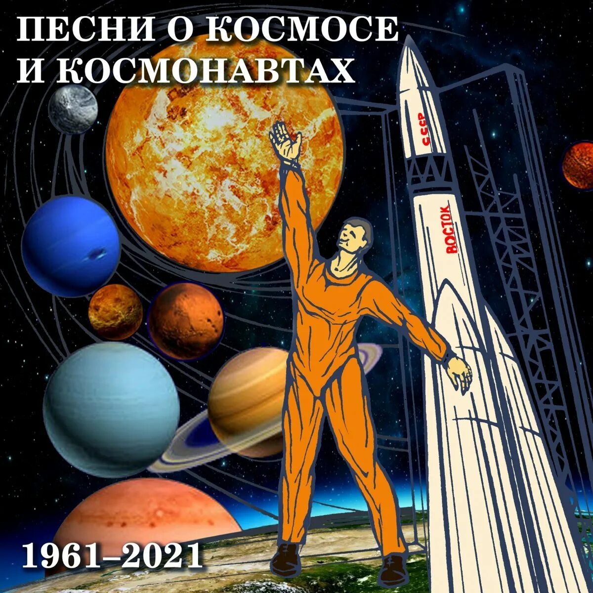 Гимн космонавтов. Песни о космосе и космонавтах. 1961-2021. Альбом с космонавтом. И на Марсе будут яблони цвести. Песня космических негодяев.