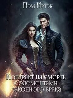 Читать полностью книгу контракт