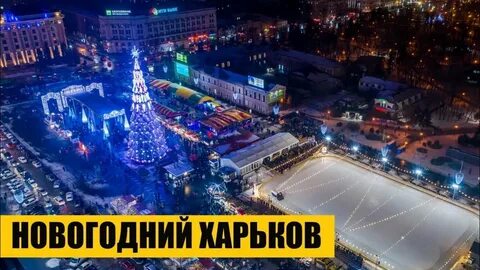 Харьков 2021