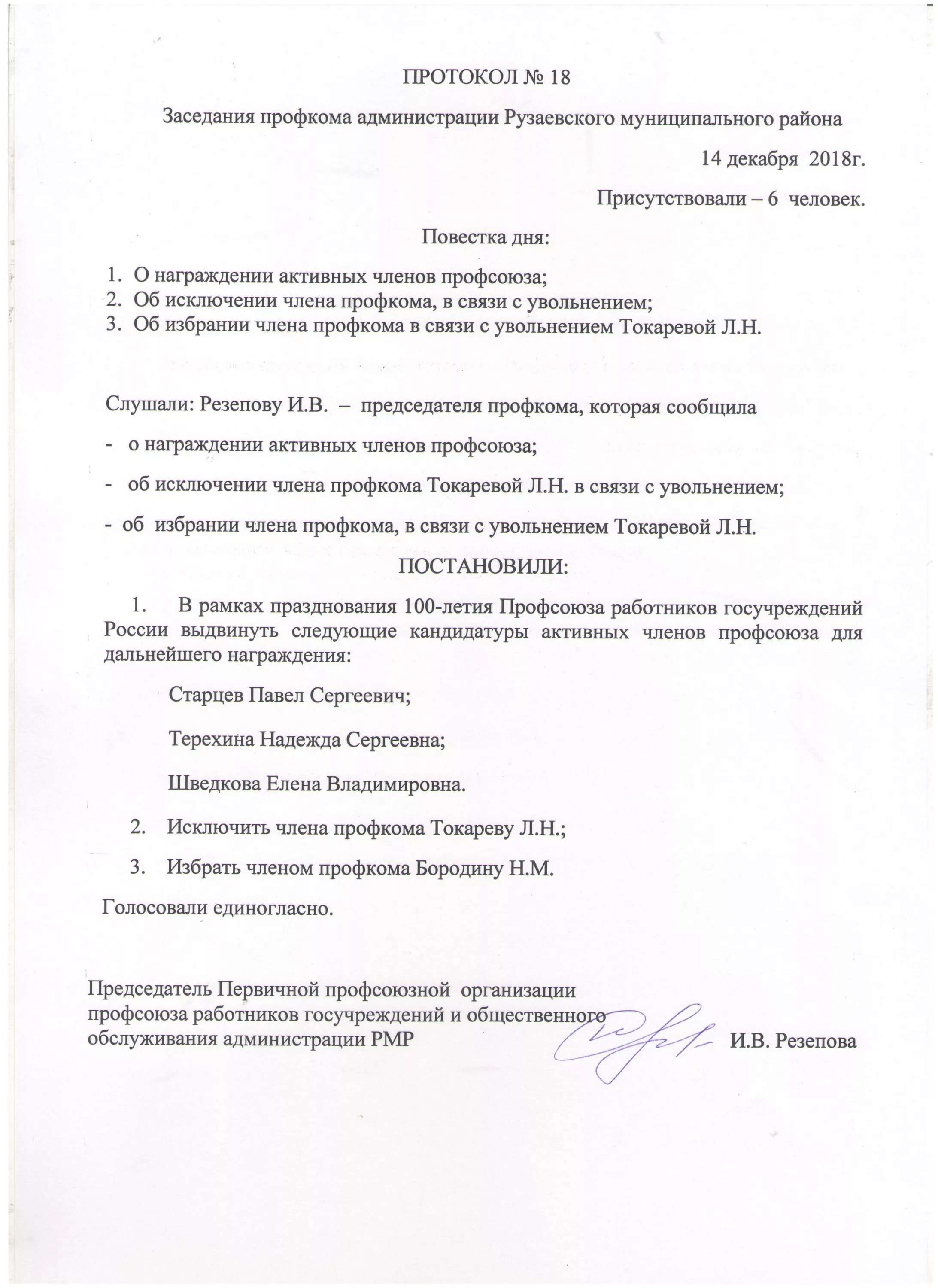 Протокол профсоюзного собрания. Протокол заседания профбюро. Протокол собрания профсоюза на награждение. Протокол собрания членов профсоюза.