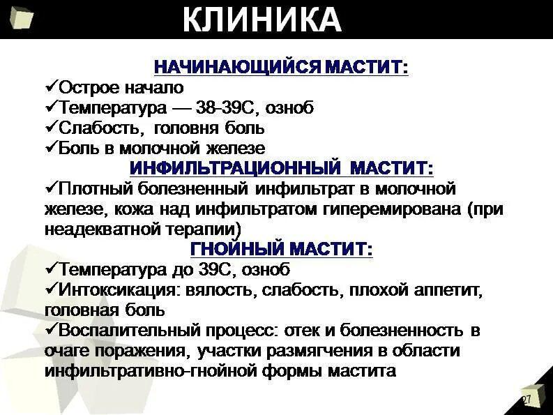 Гнойный послеродовый мастит. Гнойный мастит клиника. Острый Гнойный лактационный мастит клиника.