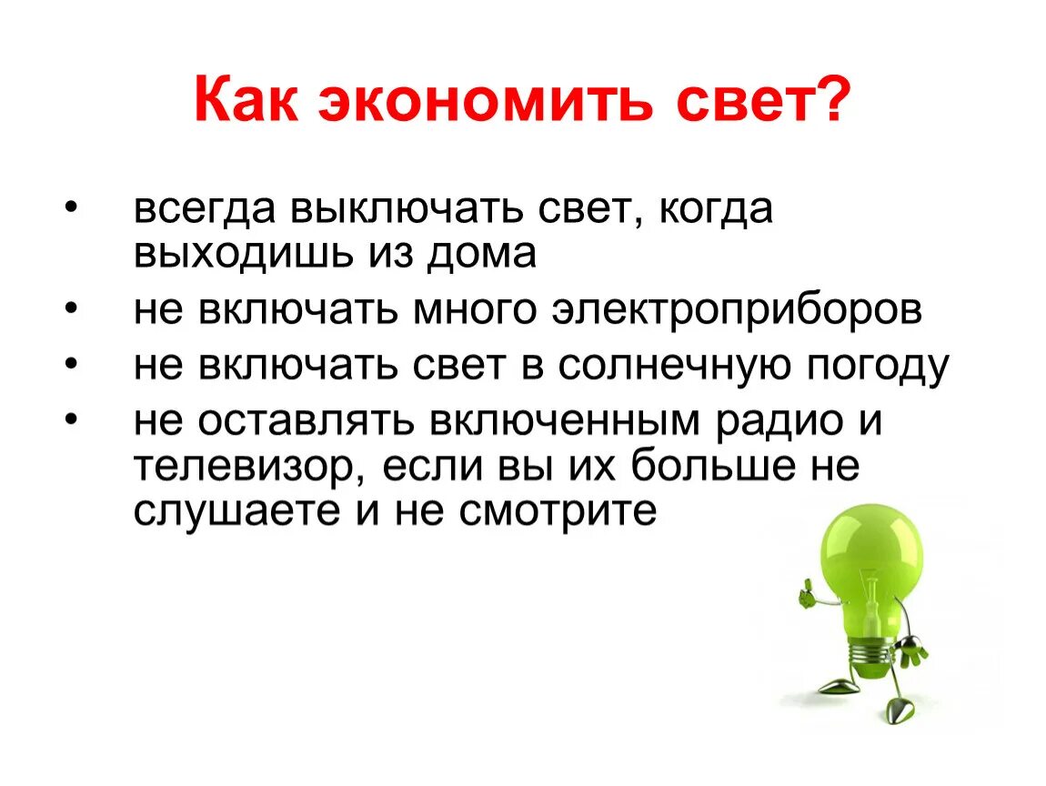 Всегда налегке отключить. Советы по экономии света. Экономим свет. Как сберечь свет. Способы экономить свет.