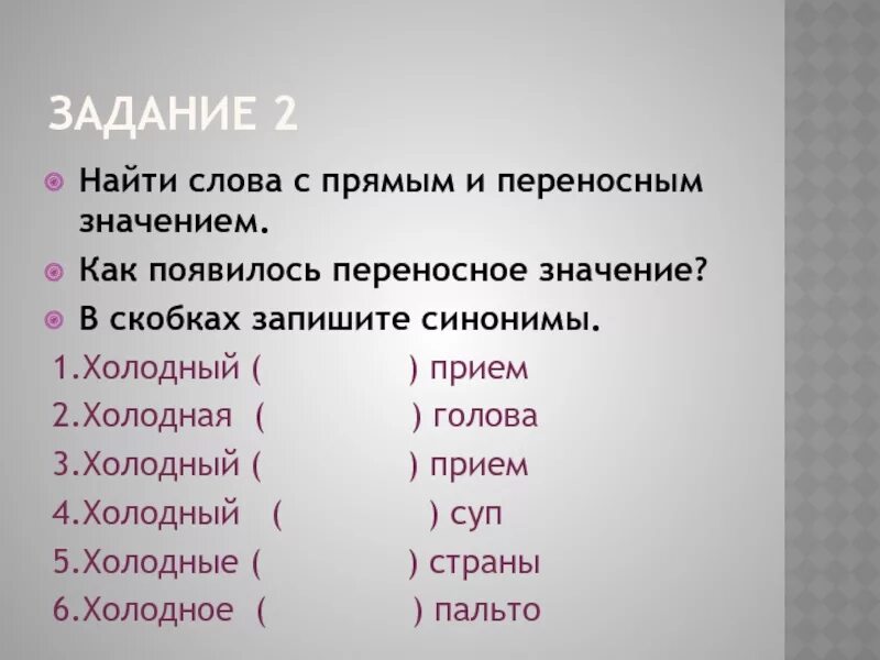 Включи холодные слова. Слова в прямом и переносном смысле. Холодное пальто синоним. Холодный синоним. Слова с прямым и переносным значением.