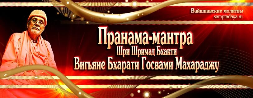 пранама мантра шести госвами. омагян тимирандасья текст. мантра гуру слова. шри сампрадаи гуру. пранама мантра шриле прабхупаде.