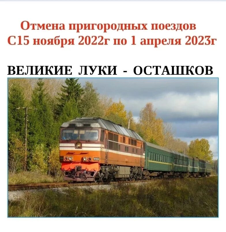 Поезд великие луки торопец. Железная дорога Бологое Великие Луки. Бологое Великие Луки электричка.