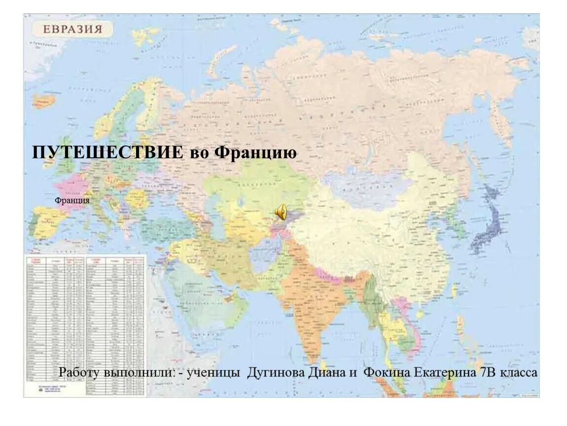 Крупнейшие страны евразии 7 класс география. Карта Евразии. Политическая карта Евразии. Карта Евразии со странами. Карта Евразии со странами крупно на русском.