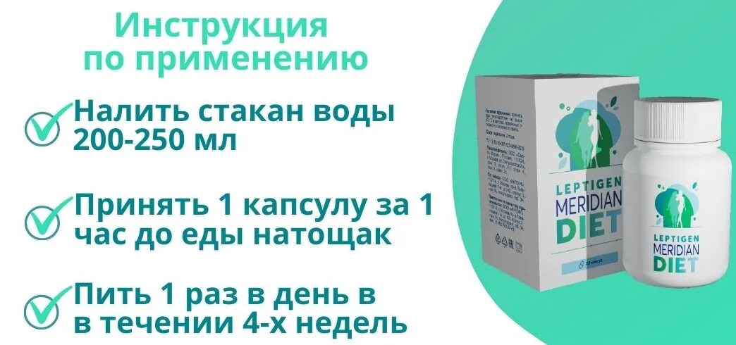 Капсулы форте похудения. Препараты для похудения самые эффективные. Меридиан капсулы для похудения. Популярное для похудения. Капсулы лептиген меридиан.