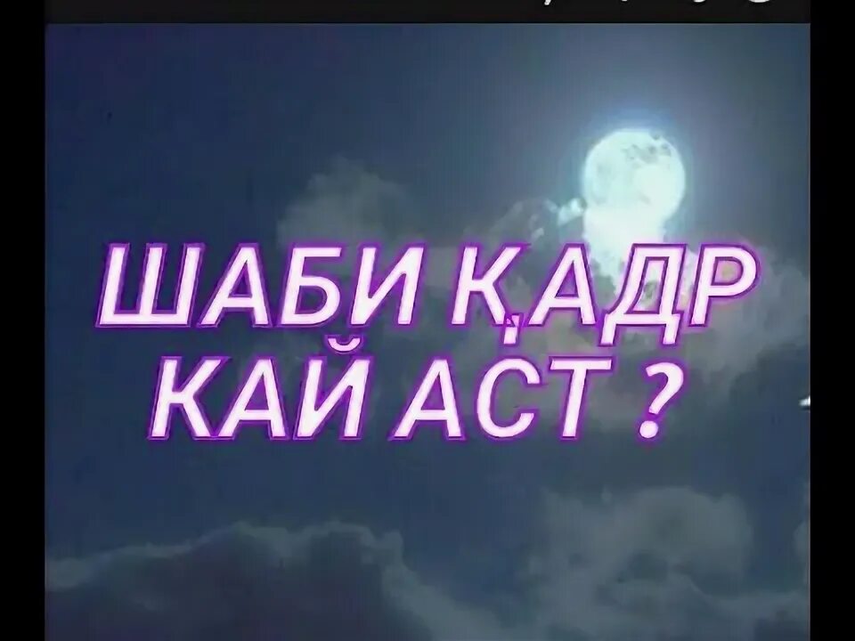 Имшаб шаби Кадр АСТ. Фазилатхои шаби Кадр.