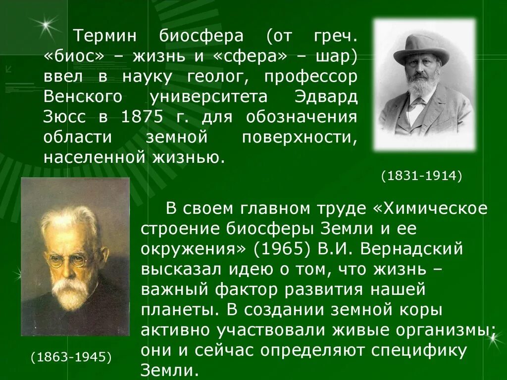 Термин экология был введен. Термин Биосфера. Зюсс Биосфера. Биосфера термин экология. Понятие Биосфера ввел.