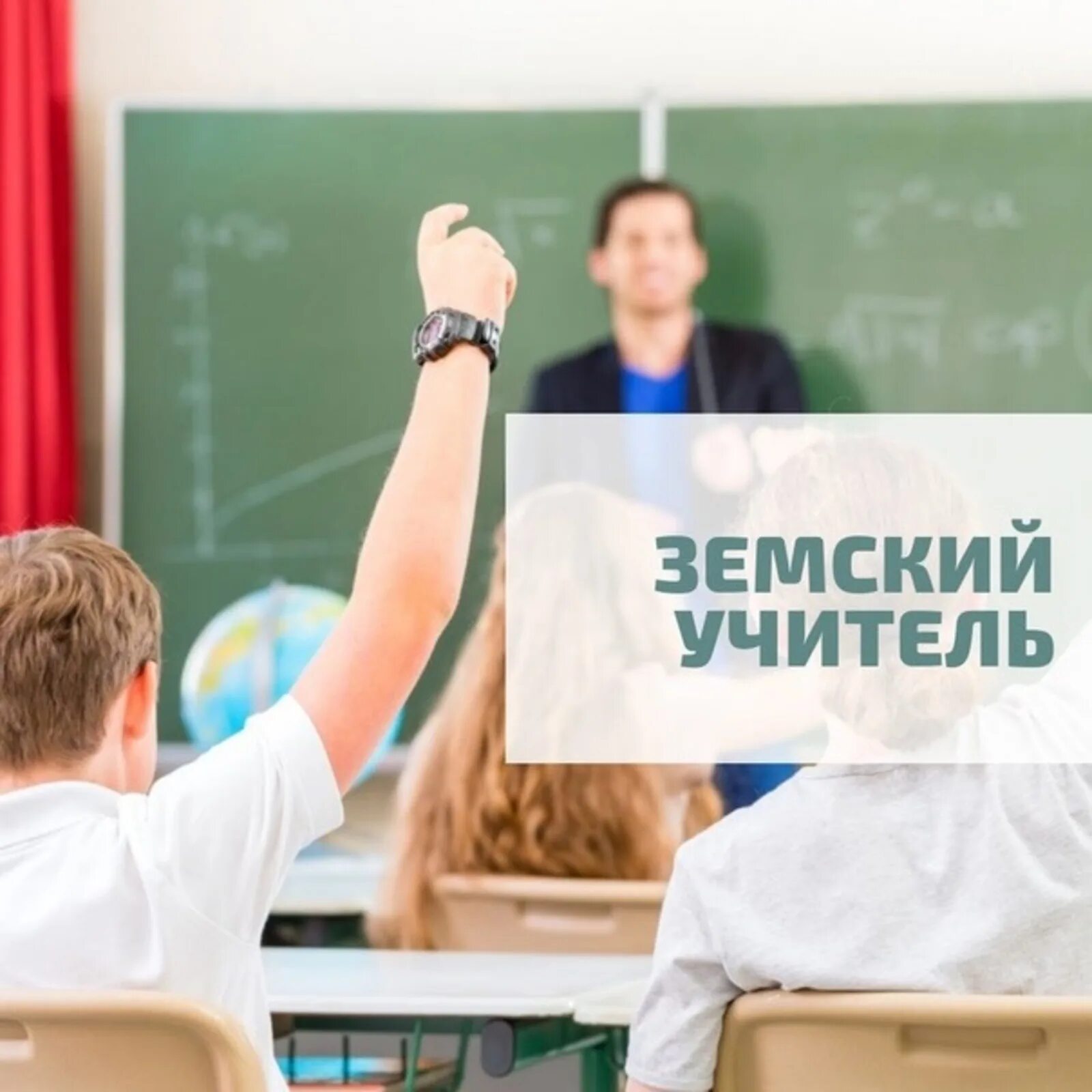 Как попасть в программу земский учитель. Земский учитель. проект земский учитель. земский учитель фото. земский учитель тульская область.