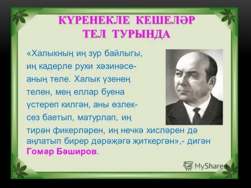 Татарча цитаталар