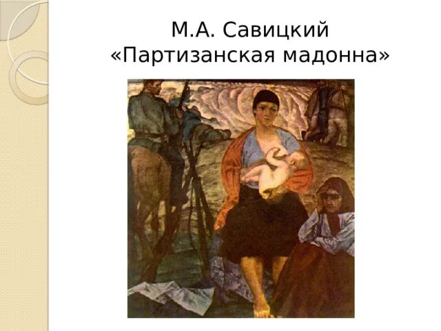 Партизанская мадонна