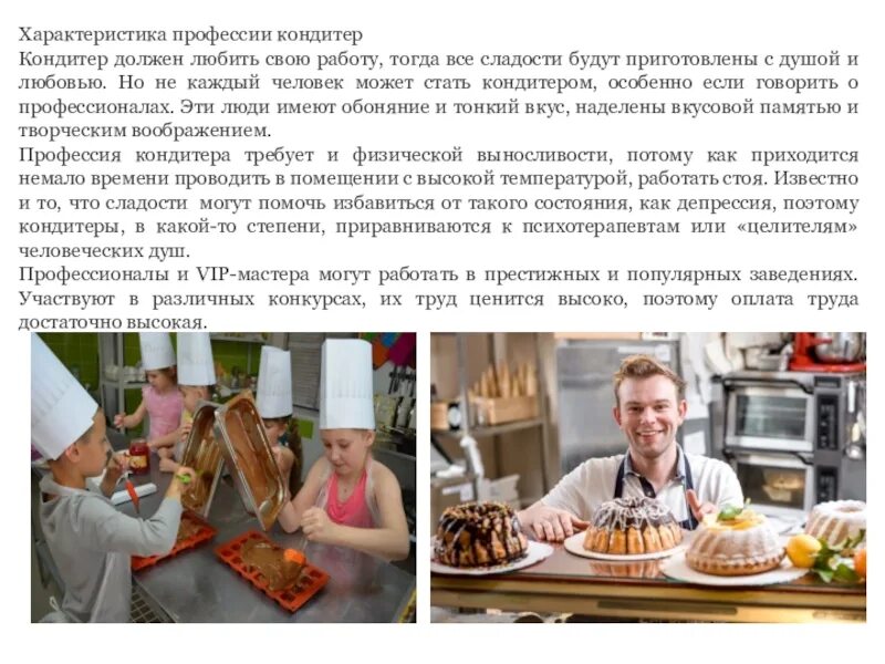Сообщение о профессии кондитер. Профессия кондитер для детей. Какой должен быть кондитер. Профессия повар кондитер. Какой должен быть кондитер.