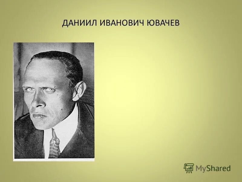 Псевдоним писателя ювачева 5 букв