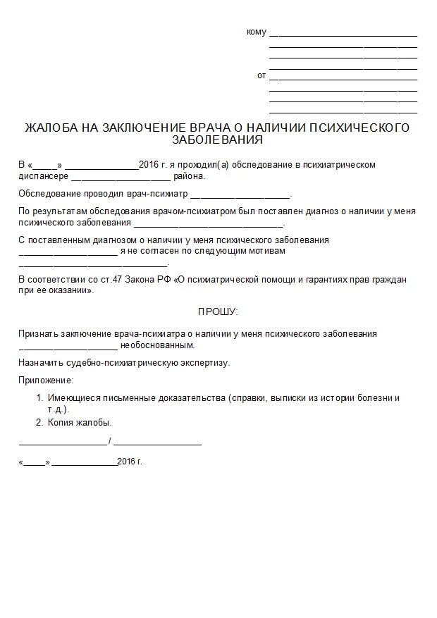 Жалоба на семейного врача. Как написать заявление на Рача. Заявление жалоба на врача. Пример жалобы на врача. Образец заявления к врачу.