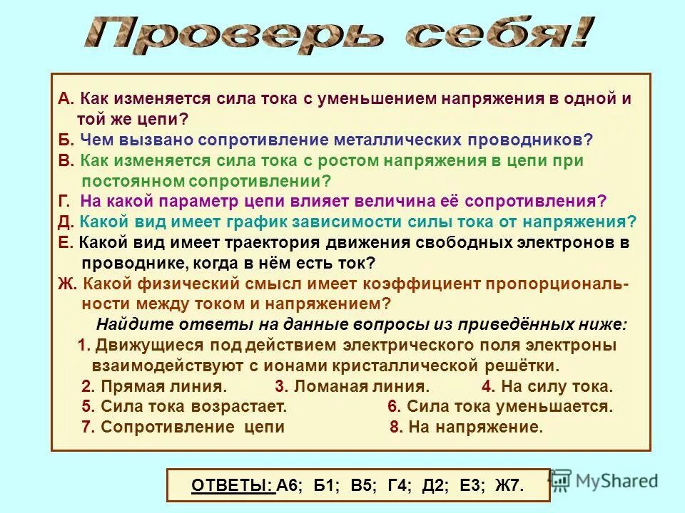 Как изменится ток в цепи если увеличится напряжение. Если уменьшается напряжение то сила тока. Если сила тока увеличивается то напряжение. Опыты холостого хода и короткого замыкания асинхронного двигателя. Увеличить сопротивление.