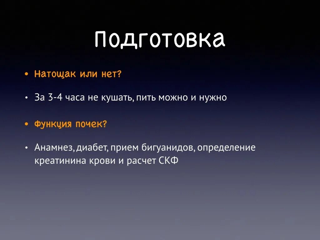 Питание перед мрт. Памятка перед кт брюшной полости. Кт брюшной полости на голодный желудок или нет. Бесшлаковая диета при кт. Подготовка к кт брюшной полости.