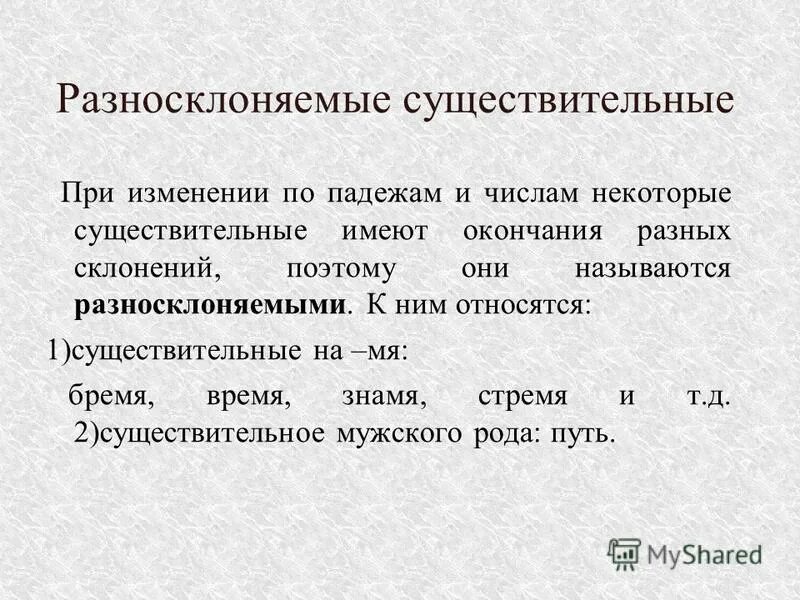 Разносклоняемые существительные в п п имеют окончания