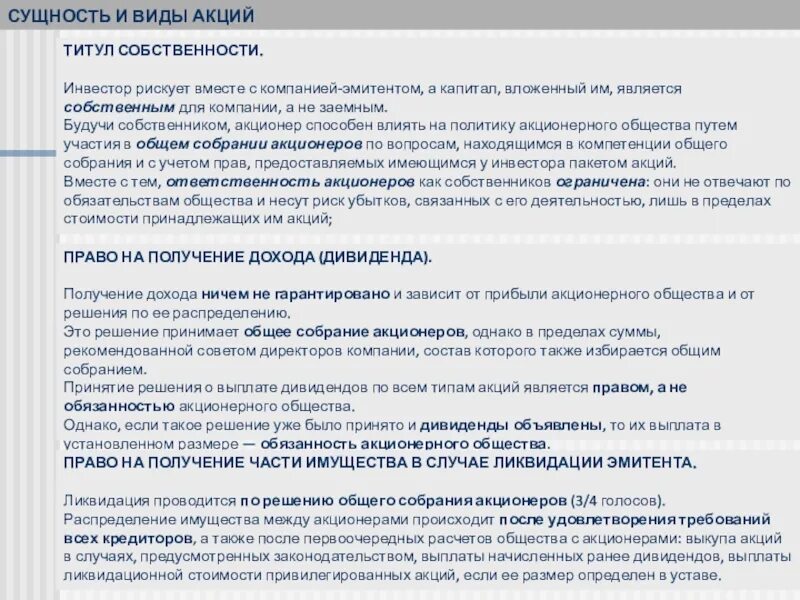 Полномочия инвестора. Титул собственности. Кто является владельцем акционерной фирмы.