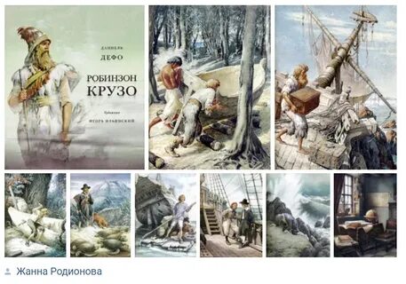 Робинзон крузо композиция