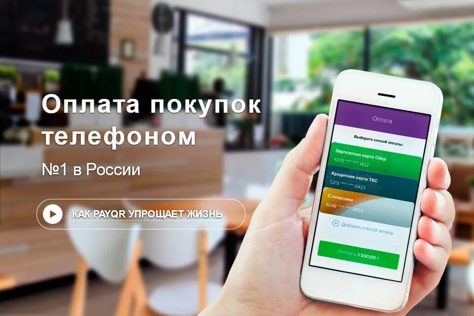 Оплата покупок смартфоном