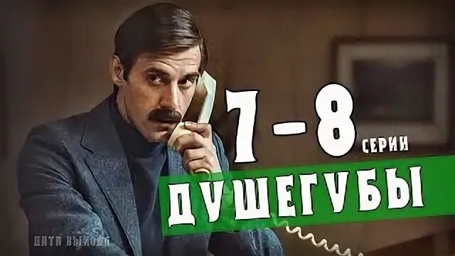 Душегубы 5