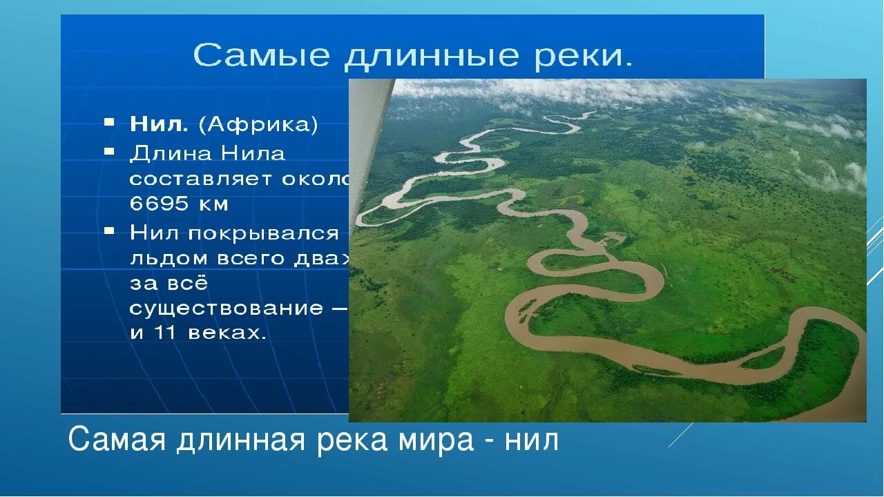 Самая большая река в мире и россии. Самая протеженная река вимире. Самые длинные реки на материках.