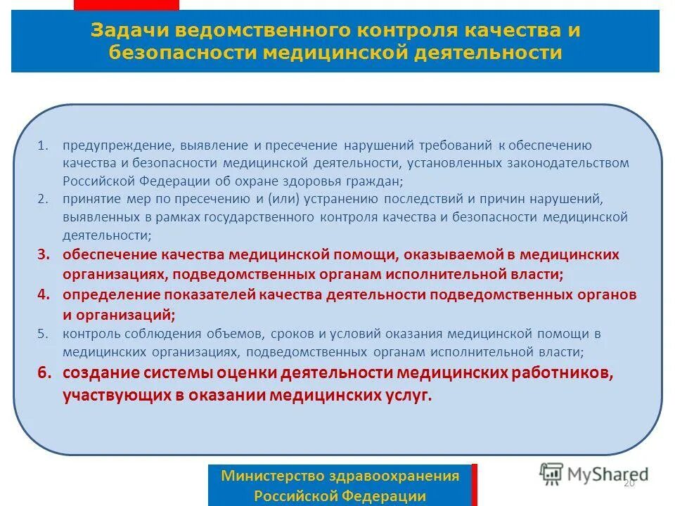 Уровень качества оказания медицинской помощи. Контроль качества и безопасности медицинской деятельности. государственный контроль качества медицинской помощи. задачи ведомственного контроля качества медицинской. контроль качества и безопасности медицинской организации.
