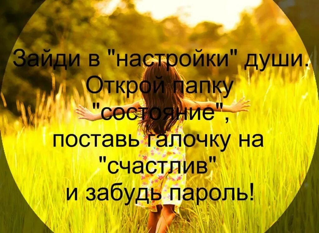 Открой свою душу 2019. Зайди в настройки души Открой. Зайди в настройки души Открой папку. Зайди в настройки души Открой папку состояние. Возможно все на невозможное просто требуется больше времени.