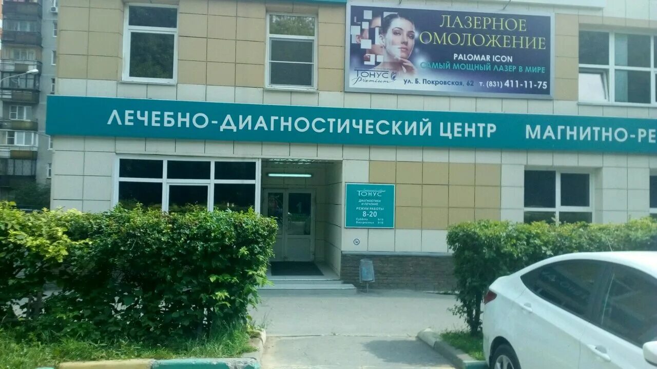 медцентр тонус в дзержинске. центр тонус мрт. медицинский центр тонус в нижнем новгороде на ижорской. тонус ижорская 50/2 нижний новгород. медицинские клиники нижний новгород тонус.