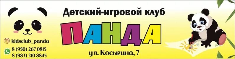 Клуб панда настольный теннис. Детский клуб Панда. Панда Косыгина 7 Новокузнецк. Детский магазин Панда. Пандочка для детском магазине.