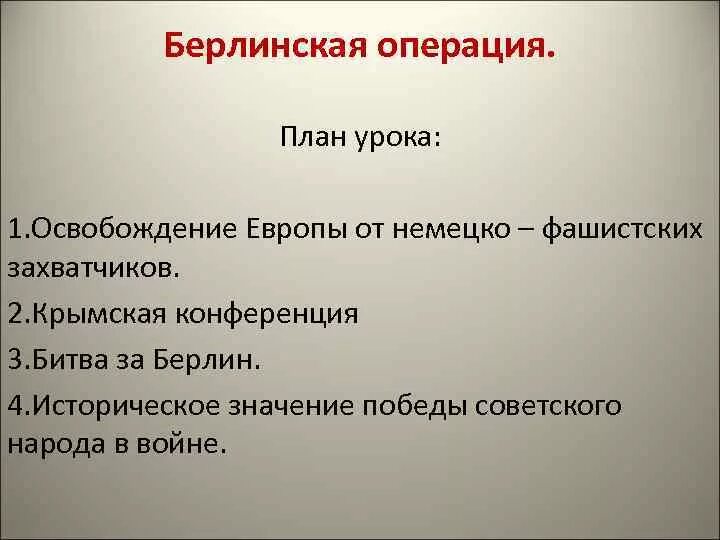 Берлинская операция значение. Историческое значение Берлинской битвы. Значение Берлинской битвы. Историческое значение Берлинской операции. Значение берлинской операции