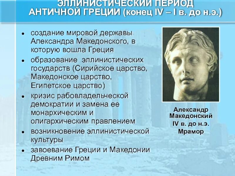 Эллинистический период древней Греции. Эллинистический период кратко. Эпоха эллинизма в истории античности. Эллинистический этап античности.