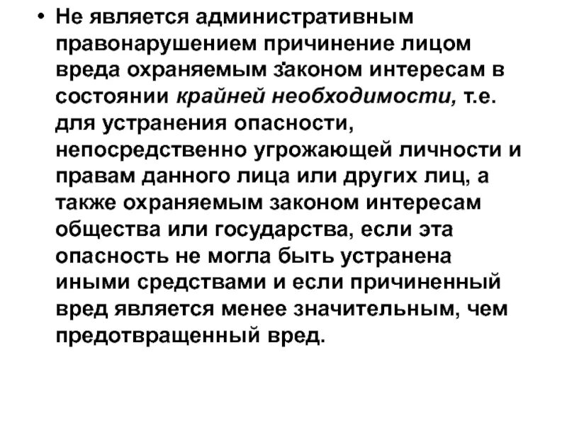 Что является административным правонарушением. Что не является административным правонарушением. Крайняя необходимость административного правонарушения. Крайняя необходимость правонарушение. Административное правонарушение причинение вреда здоровью