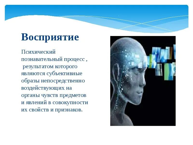 Ощущения и восприятия являются психическими