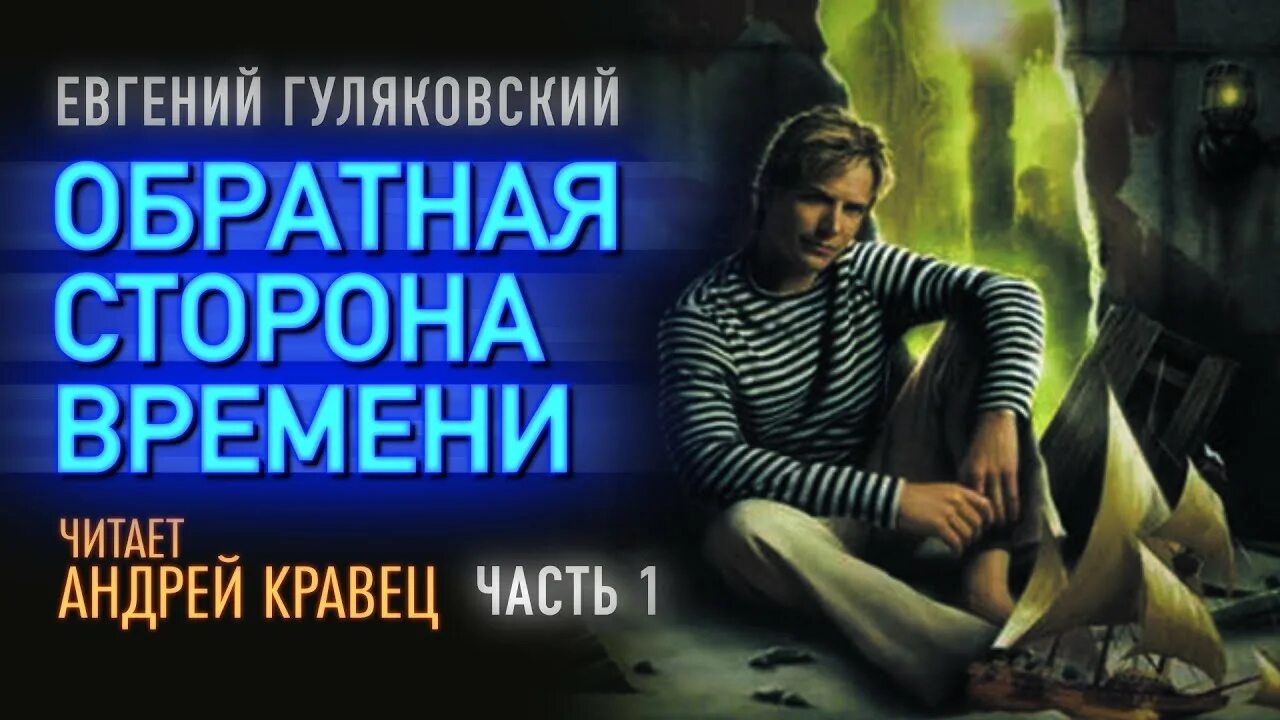 Гуляковский е. Обратная сторона времени. Аудиокниги читаемые андреем кравец