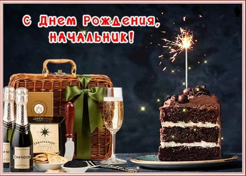С днём рождения начальнику. Открытка с днём рождения начальнику мужчине. Поздравление с днем рождения директора мужчину открытка. Поздравление с днем рождения директора мужчину открытка. Поздравление с днем рождения директора мужчину открытка.