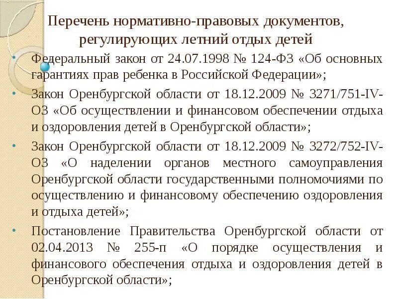 124 фз 2023. Нормативные и правовые основы летнего отдыха школьников. Организационные основы летнего отдыха. Федеральный закон 124. Отдых список деятельности.